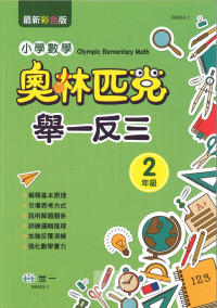 (65折)世一國小 奧林匹克小學數學舉一反三-國小二年級